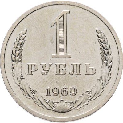 купить 1 рубль 1969