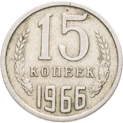 купить 15 копеек 1966