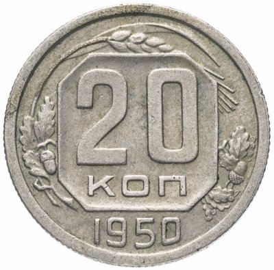 купить 20 копеек 1950