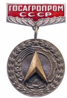 купить Знак "За заслуги в рационализации, Госагропром СССР", СССР, 1986