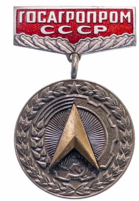 купить Знак "За заслуги в рационализации, Госагропром СССР", СССР, 1986