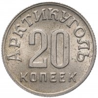 Купить 20 копеек 1946 Арктикуголь, о. Шпицберген