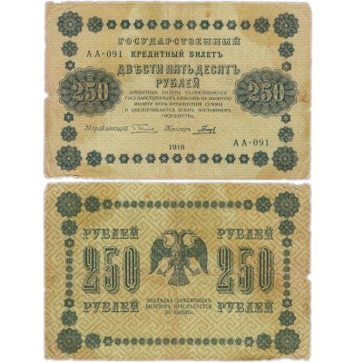 купить 250 рублей 1918 управляющий Пятаков, кассир Гальцов