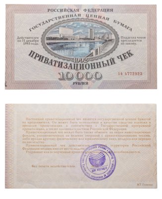 купить Приватизационный чек 10000 рублей 1992 года