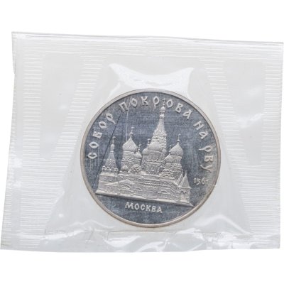 купить 5 рублей 1989 Proof "Собор Покрова на Рву в Москве" в банковской запайке