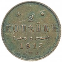 Купить 1/2 копейки 1913 СПБ