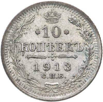 купить 10 копеек 1913 СПБ-ВС