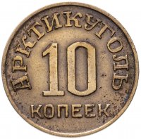 Купить 10 копеек 1946 Арктикуголь, о. Шпицберген