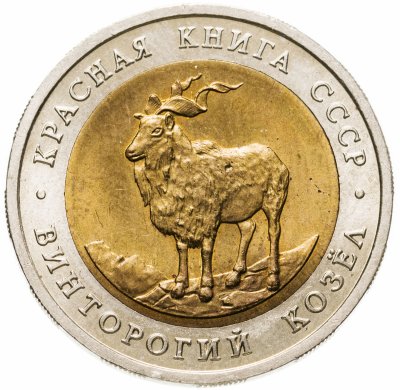 купить 5 рублей 1991 ЛМД Винторогий козёл