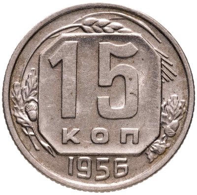 купить 15 копеек 1956