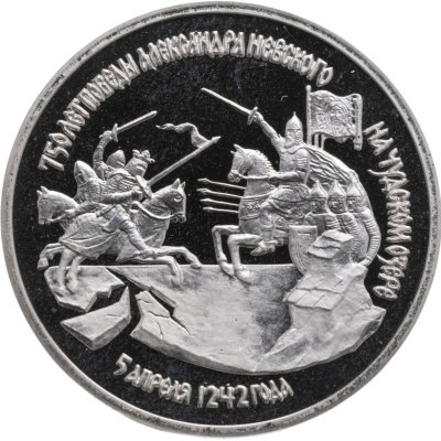 купить 3 рубля 1992 ЛМД 750-летие Победы Александра Невского на Чудском озере