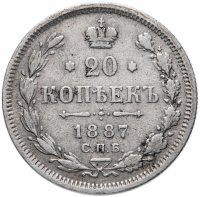 Купить 20 копеек 1887 СПБ-АГ