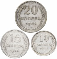 купить Набор из 3-х серебряных монет 1924-1930 гг. (10, 15 и 20 копеек), случайный год