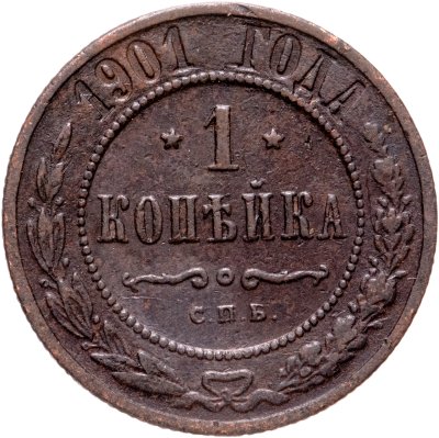 купить 1 копейка 1901 СПБ
