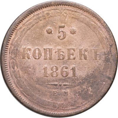 купить 5 копеек 1861 ЕМ