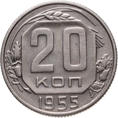 купить 20 копеек 1955