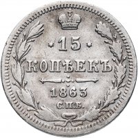 Купить 15 копеек 1863 СПБ-АБ