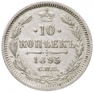купить 10 копеек 1895 СПБ-АГ