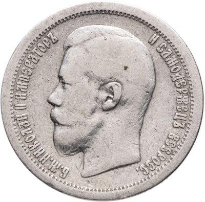 купить 50 копеек 1896 *