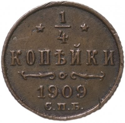 купить 1/4 копейки 1909 СПБ