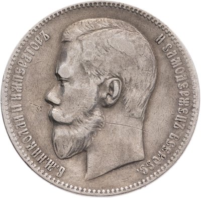 купить 1 рубль 1899 ЭБ