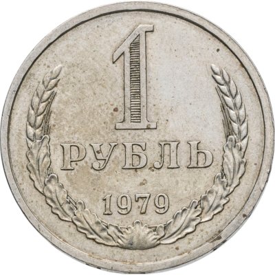 купить 1 рубль 1979