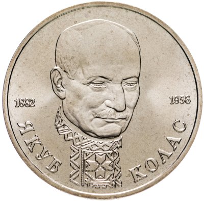 купить 1 рубль 1992 ЛМД "110-летие со дня рождения Я. Коласа"