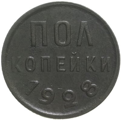 купить Полкопейки 1928
