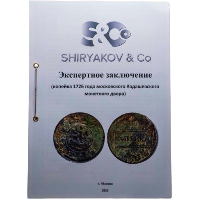купить 1 копейка 1726 московского Кадашевского монетного двора "рамочная", Биткин №378 (R4) пробная, с экспертным заключением Ширякова И. В.