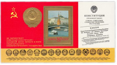 купить 30 копеек 1978 "Годовщина новой Конституции" Почтовый блок