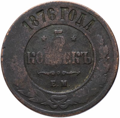 купить 5 копеек 1876 ЕМ