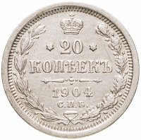 купить 20 копеек 1904 СПБ-АР