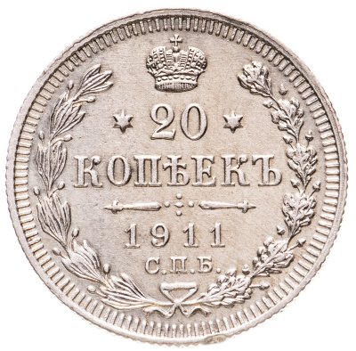 купить 20 копеек 1911 СПБ-ЭБ