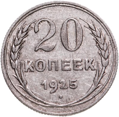 купить 20 копеек 1925