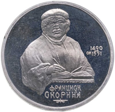 купить 1 рубль 1990 "500 лет со дня рождения Ф. Скорины"