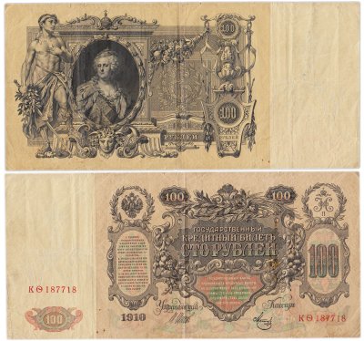 купить 100 рублей 1910 управляющий Шипов, кассир Метц, серия КФ