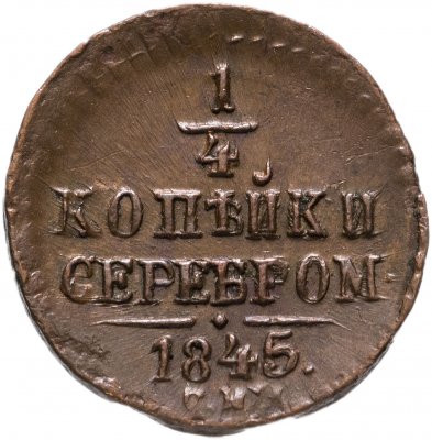 купить 1/4 копейки 1845 СМ
