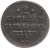 купить 2 копейки 1843 ЕМ