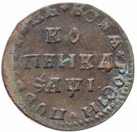 купить 1 копейка 1710 МД