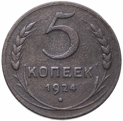 купить 5 копеек 1924
