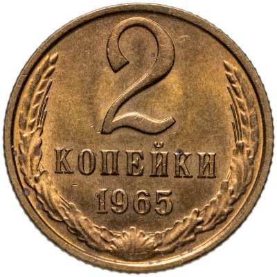 купить 2 копейки 1965 штемпельный блеск