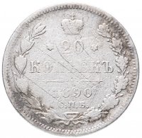 Купить 20 копеек 1890 СПБ-АГ