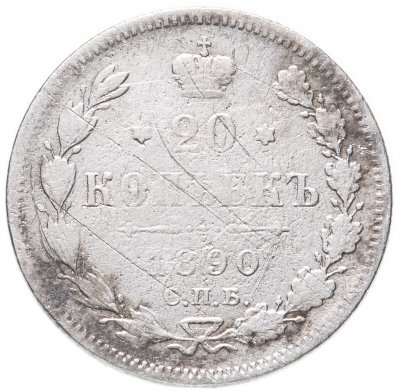 купить 20 копеек 1890 СПБ-АГ