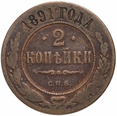 купить 2 копейки 1891 СПБ