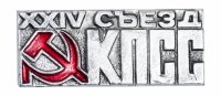 Купить Значок СССР "24 Съезд КПСС", булавка