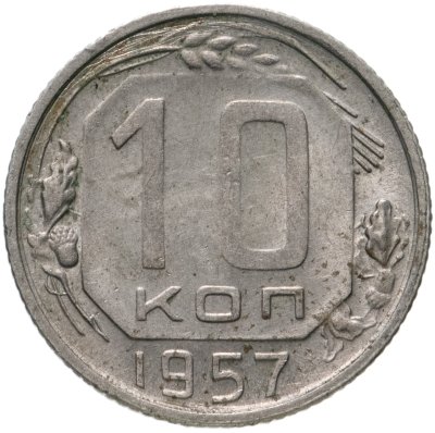 купить 10 копеек 1957