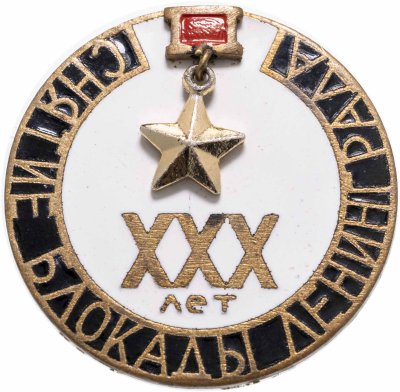 купить Знак "30 лет снятие блокады Ленинграда"