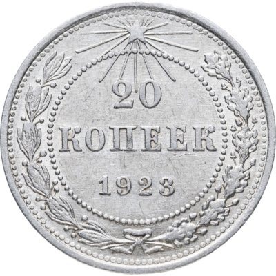 купить 20 копеек 1923