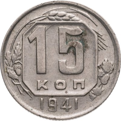 купить 15 копеек 1941