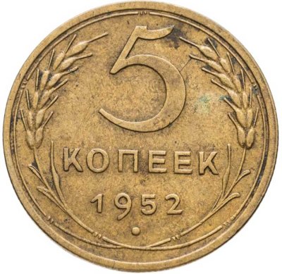 купить 5 копеек 1952